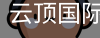 云顶国际